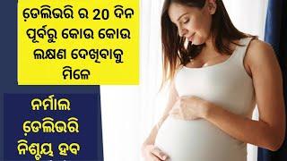 ଡେ଼ଲିଭରି ର 20 ଦିନ ପୂର୍ବରୁ କୋଉ କୋଉ ଲକ୍ଷଣ ଦେଖିବାକୁ ମିଳେ