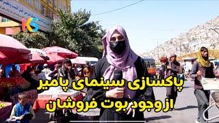 گزارش ویژه از سینمای پامیر و پاکسازی پیاده رو ها از وجود بوت فروشان