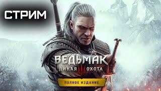 Ведьмак 3 Дикая Охота — Полное издание 2016  ПК  Стрим  Прохождение  Серия 20