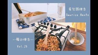 上班族的便当，早上做便当+小型吃播 make lunch in the morning & eat at office 蛋包饭便当 Vol.25 Omurice omelette bento