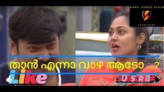 താൻ എന്നാ വാഴ ആടോ   #biggbossseason6malayalam  #BBMS6 #bb6 #biggbossmalayalamseason6   #bigboss