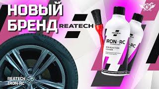 Очиститель металлических вкраплений  IRON RC  REATECH