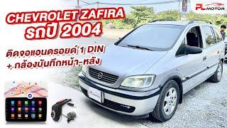 รถปีเก่าอยากติดตั้งจอแอนดรอยด์ Chevrolet Zafira 2004 ใส่ช่องวิทยุ 1 Din เดิมได้ไม่ต้องเปลี่ยนหน้ากาก