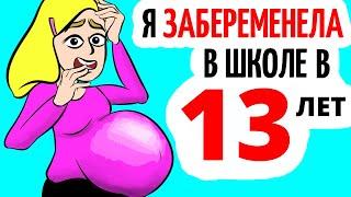 Я забеременела в 13 лет в школьном туалете