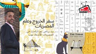 رحلة في العهد القديم-سفر الخروج و علم المصريات