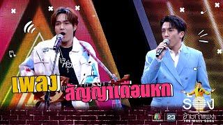 สัญญาเดือนหก - ลำเพลิน วงศกร Ft.เต๋า ภูศิลป์  The Wall Song ร้องข้ามกำแพง