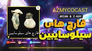 AZ MYCOCAST - 11 - ازمایکوکست - قارچ های سیلوسایبین