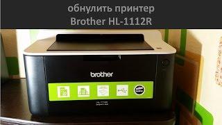 Как обнулить принтер Brother HL-1112R