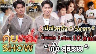 คุยแซ่บShow  กุ้ง สุธิราชเปิดใจหลังวิราดา ป่วยหนัก 7 เดือน 10 ล้าน รอปาฏิหาริย์เตรียมบวชแก้บน