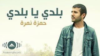 Hamza Namira - Balady ya Balady  حمزة نمرة - بلدي يا بلدي  Official Lyric Video