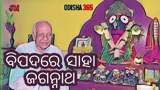 Jagannath Helps in Bad Times  Jagannath Mahima 8  Rabindra Narayan Mishra  with Sub Title