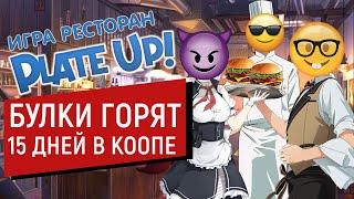 PLATE UP   БУЛКИ ГОРЯТ  Тарелочки КООП 15 дней  Плейт ап прохождение