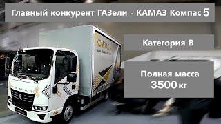 Новый КАМАЗ Компас 5 - главный конкурент ГАЗели?