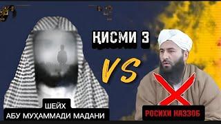 Рад ба Росихи мушрик.Қисми 3      رد به راسخ مشرکی قسم ۳ ابو محمد المدنی حفظه الله