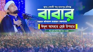 বাবার ওয়াজে কাদালেন হাজারও যুবকদের ।। মুফতি গিয়াস উদ্দিন তাহেরি ।।  #taheri_new_waz