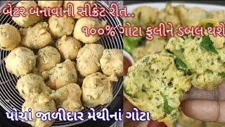 મેથીના ગોટા રૂ જેવા પોચાં અને જાળીદાર બનવાની પરફેક્ટ રીત Methi Na gota in Gujarati