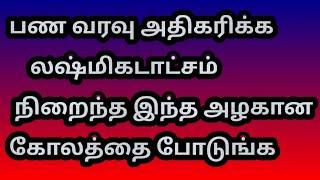 பண வரவு அதிகரிக்க லஷ்மிகடாட்சம் நிறைந்த இந்த அழகான கோலத்தை போடுங்க  @Varahi amman kolankal