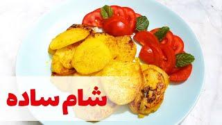 شام ساده و خوشمزه  کم هزینه و رژیمی