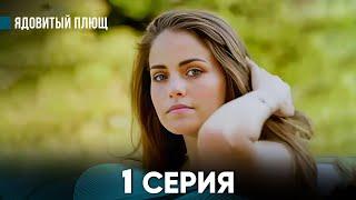 Ядовитый Плющ 1 Серия русский дубляж FULL HD