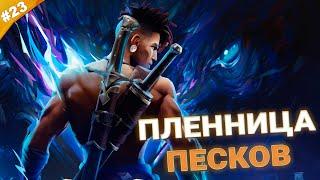 ПЛЕННИЦА ПЕСКОВ  Прохождение Prince of Persia The Lost Crown  Часть 23