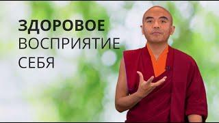 Здоровое восприятие себя — Йонге Мингьюр Ринпоче