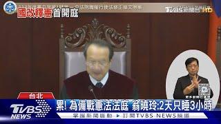 憲法法庭首交鋒 為「國會改革」大戰3小時｜TVBS新聞 @TVBSNEWS01