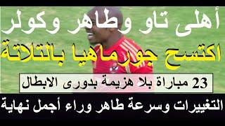 الاهلى اكتسح جورماهيا ورفع راس مصر شارع طاهر تغييرات كولر هدفان لتاو ملك السقطة واللقطة #علاء_صادق