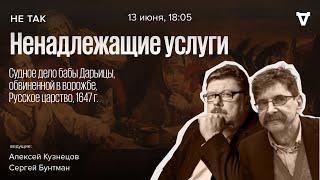 Судное дело бабы Дарьицы обвинённой в ворожбе. Не так  13.06.24