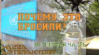 Брошенная воинская часть - ТУТ МАССА ВЕЩЕЙ ч.1 - По местам странствий