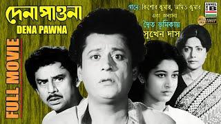 দেনা পাওনা  Dena Pawna  Sukhen Das  Shatabdi  Sumitra  Anup Kumar  Dipankar  Old Classic  HD