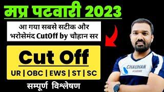 Mp पटवारी कटऑफ कितना जाएगा  mp patwari cut off 2023  patwari cut off 2023  UROBCSTSC Cutoff