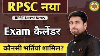 RPSC नया कैलेंडर 2024 ll RPSC के इस कैलेंडर में कौनसी भर्तियां शामिल होंगी? l RPSC News by Sunil sir