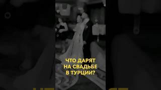 Хотите расскажу про подарки на турецкой свадьбе?#турецкаясвадьба #свадьбавтурции #турецкийвлог #яна