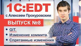 EDT. GIT. Дополнениеизменение последнего коммита. Как создать спрятанные изменения