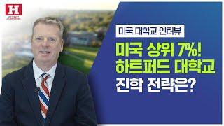 미국유학 미국 중부 명문대학 하트퍼드 대학교 부총장님이 직접 말하는 진학 TIP