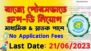 রাজ্যে পৌরসভাতে গ্রুপ-ডি নিয়োগ। WB Municipality Group D Recruitment 2023