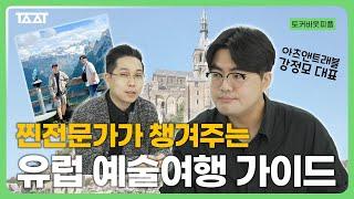 유럽에서 이 미술관은 꼭 가보세요 예술 여행 전문가가 말하는 유럽 미술관 투어 100% 즐기는 방법 ㅣ강정모 아츠앤트래블 대표