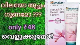 Natural glow face cream review and my experience ayurvedic cream നല്ലതാണോ?