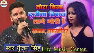 gunjan Singh तोड़ा बिना दुनिया बिरान लागे गोरी रे  stage show  ranna new tora bina duniya biran re