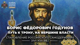 Борис Фёдорович Годунов путь к трону на вершине власти 1584-1604 годы