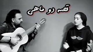 قصه ی دو ماهی روایتی عاشقانه با صدای ساناز