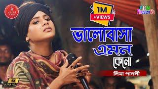 ভালোবাসা এমন কেনো  লিমা পাগলী  Valobasa Amon Keno  Lima Pagli  সালাম সরকার