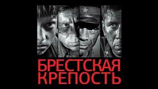 Брестская крепость 2010 полный фильм в хорошем качестве