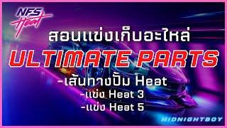 Need For Speed Heat  สอนเก็บ Ultimate Parts แบบง่ายๆ  ในปี2022