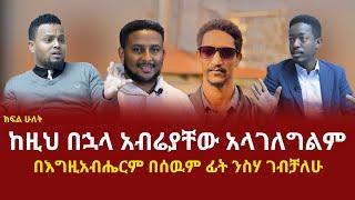 በእግዚአብሔርም በሰውም ፊት ንስሃ ገብቻለሁ ከአማን ሻሎም ጋር የተደረገ ቆይታ   ክፍል ሁለት