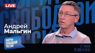 LIVE Путин оппозиция и призраки прошлого  Андрей Мальгин