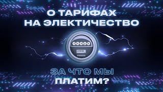 Как формируются тарифы на электричество?  Просто об энергетике