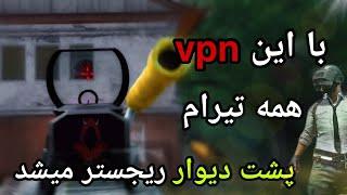 افزایش ریجستر با vpn رایگان کاهش پینگ بازی پابجی موبایل  بهترین ریجستر با سرور آلمان