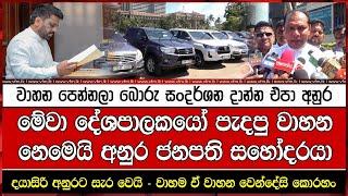 වාහන පෙන්නලා බොරු සංදර්ශන දාන්න එපා අනුර