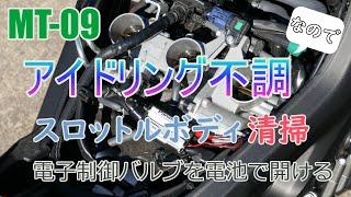 【MT-09】スロットルボディの清掃・電スロを電池で開ける！